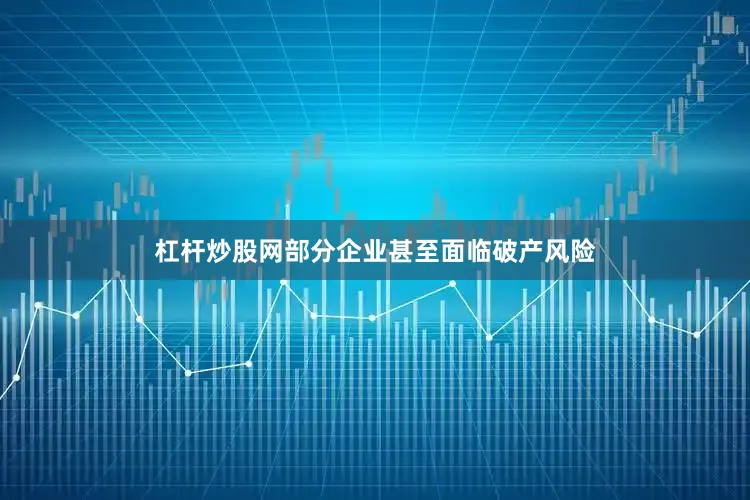 杠杆炒股网部分企业甚至面临破产风险
