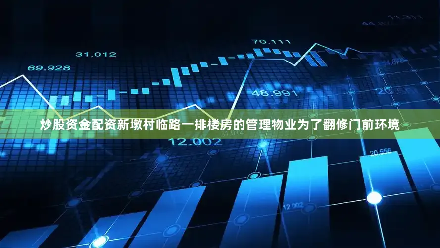 炒股资金配资新墩村临路一排楼房的管理物业为了翻修门前环境