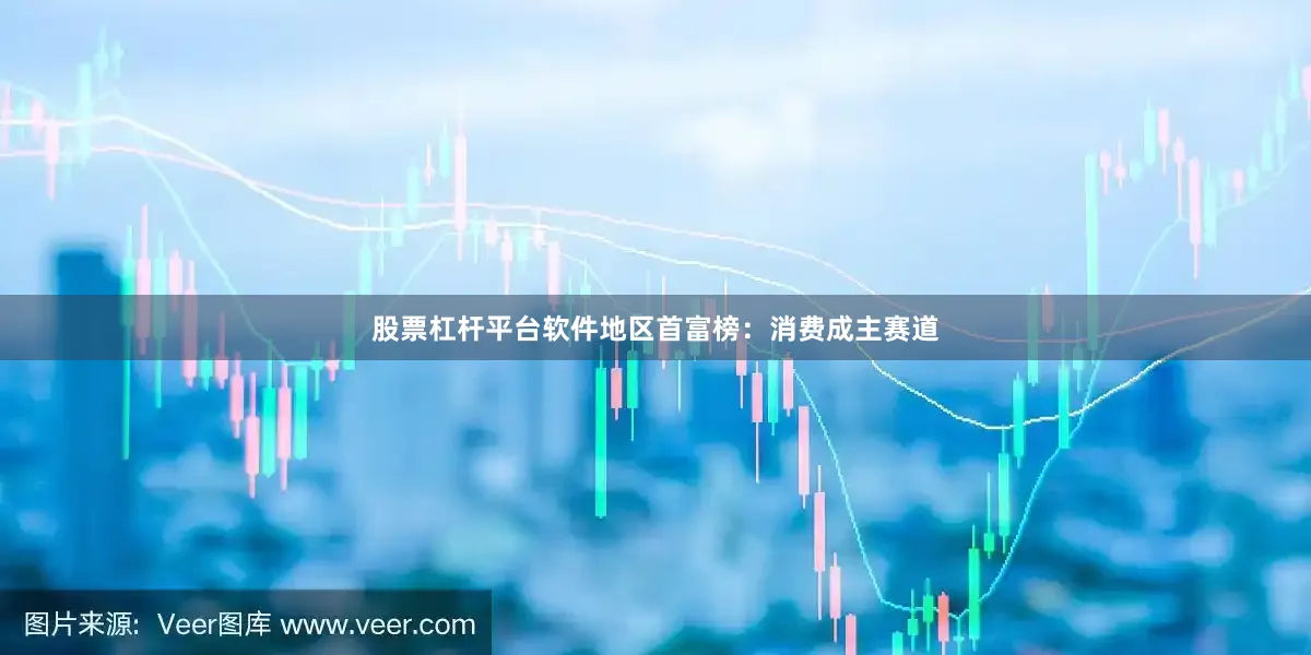 股票杠杆平台软件地区首富榜：消费成主赛道