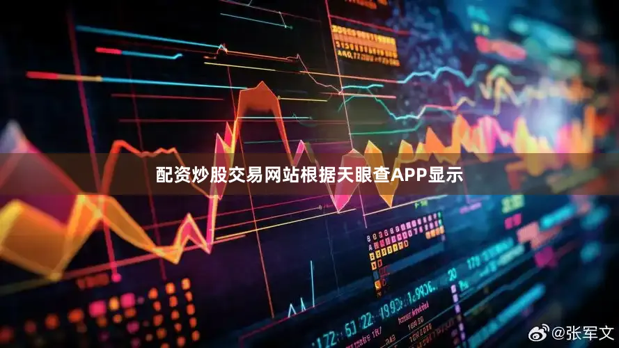 配资炒股交易网站根据天眼查APP显示