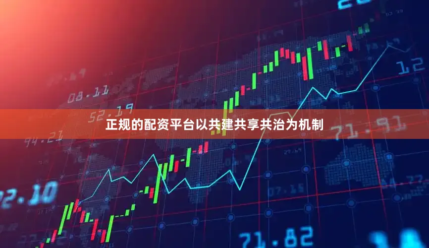 正规的配资平台以共建共享共治为机制