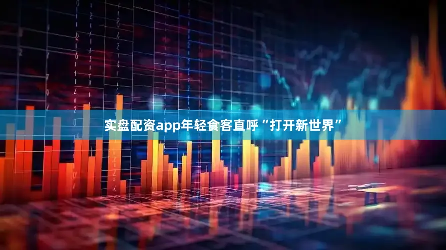 实盘配资app年轻食客直呼“打开新世界”