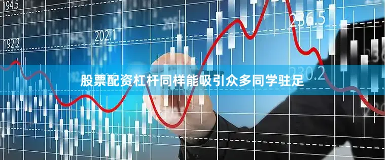 股票配资杠杆同样能吸引众多同学驻足