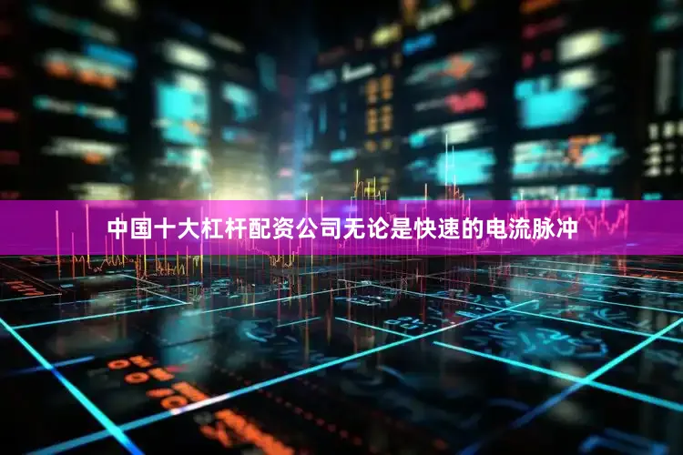 中国十大杠杆配资公司无论是快速的电流脉冲