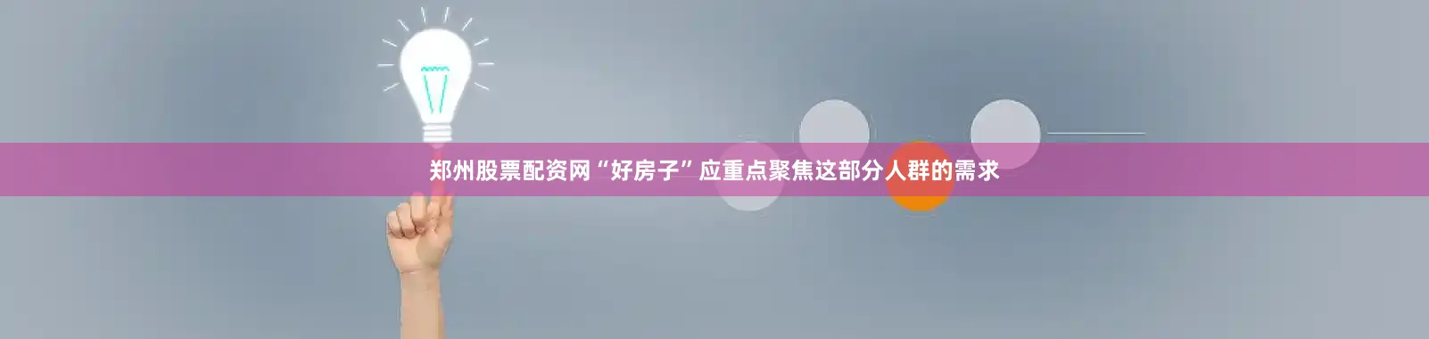 郑州股票配资网“好房子”应重点聚焦这部分人群的需求