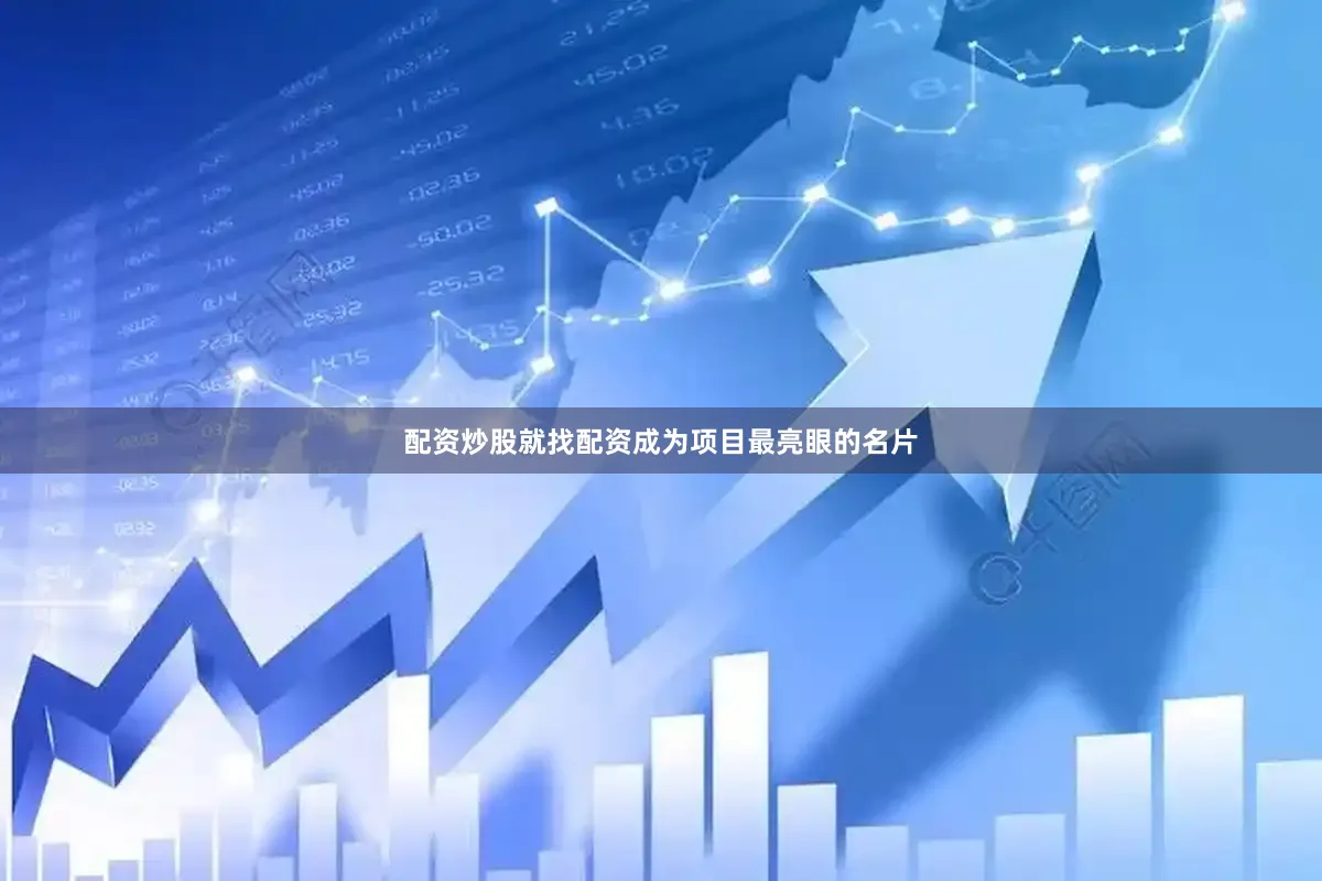 配资炒股就找配资成为项目最亮眼的名片