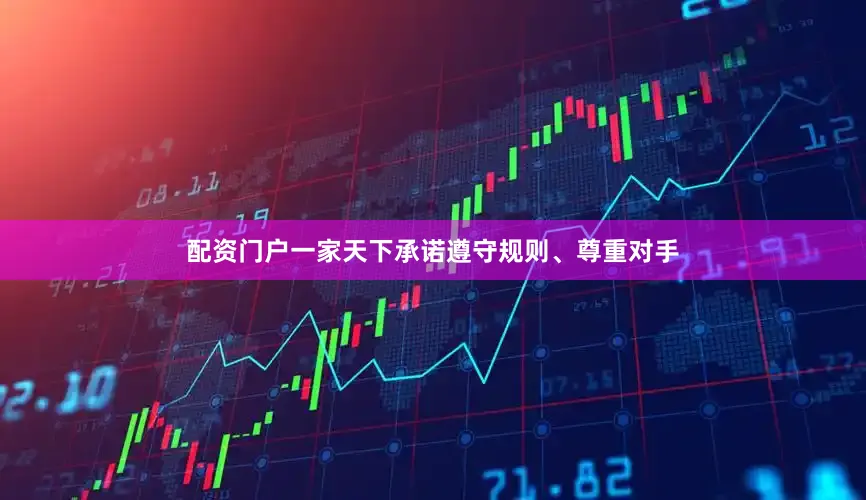 配资门户一家天下承诺遵守规则、尊重对手