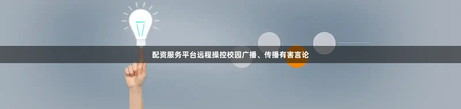 配资服务平台远程操控校园广播、传播有害言论