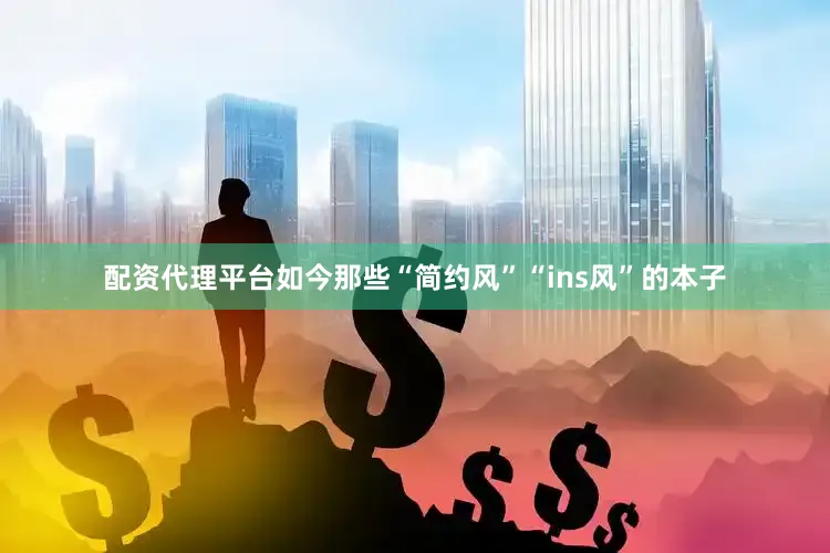 配资代理平台如今那些“简约风”“ins风”的本子