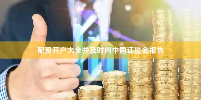 配资开户大全并及时向中国证监会报告