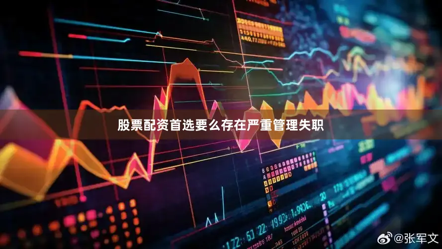 股票配资首选要么存在严重管理失职