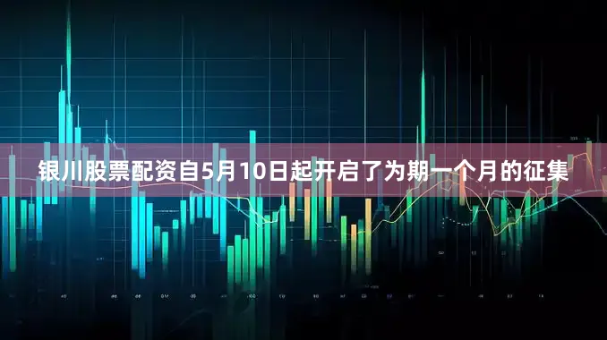 银川股票配资自5月10日起开启了为期一个月的征集
