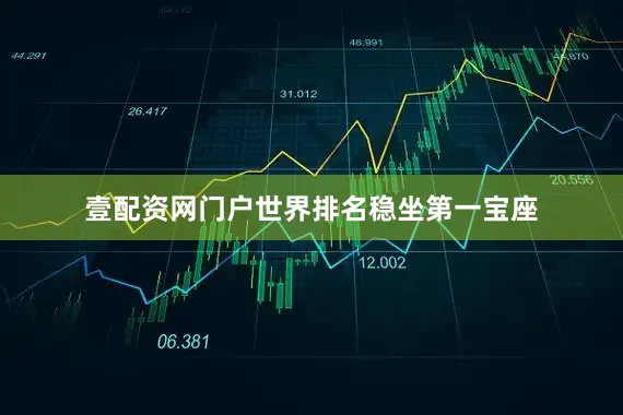 壹配资网门户世界排名稳坐第一宝座