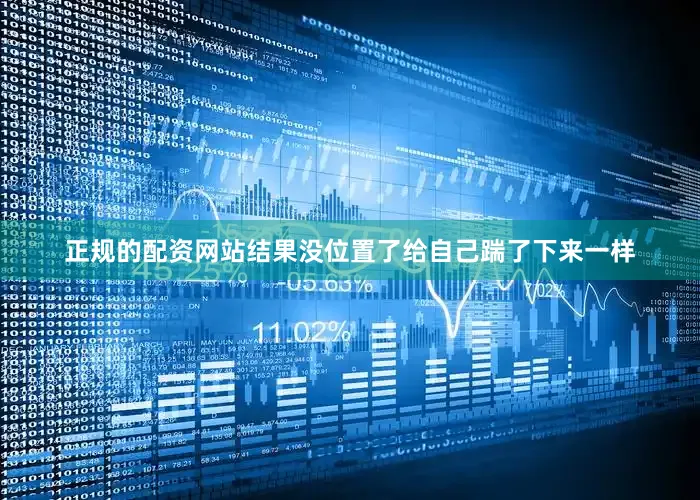正规的配资网站结果没位置了给自己踹了下来一样