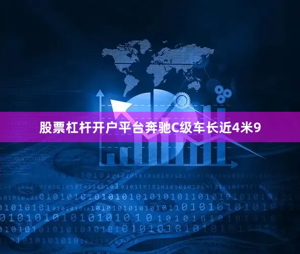 股票杠杆开户平台奔驰C级车长近4米9