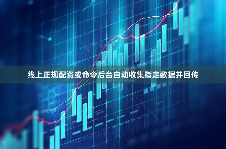 线上正规配资或命令后台自动收集指定数据并回传