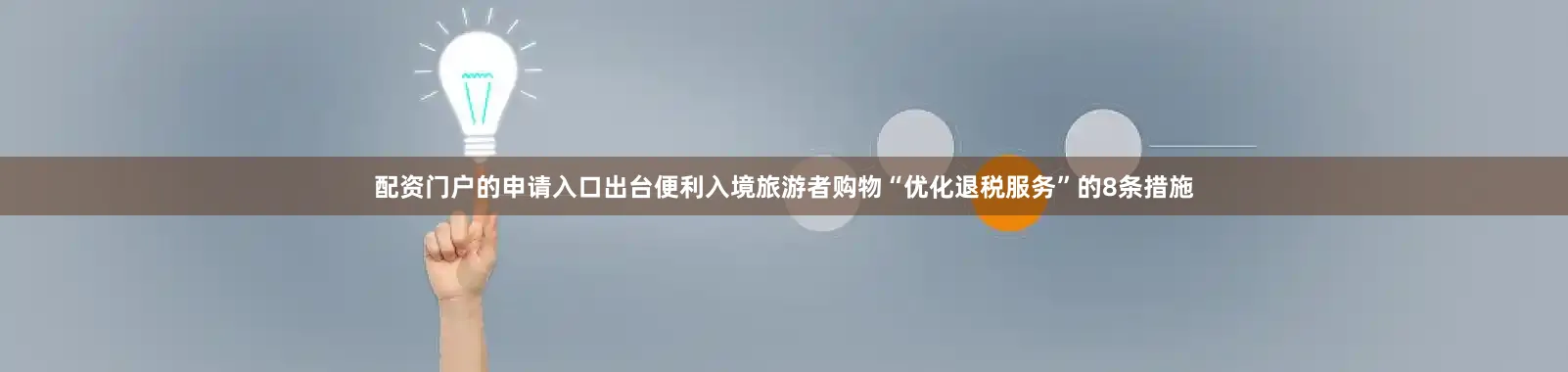 配资门户的申请入口出台便利入境旅游者购物“优化退税服务”的8条措施