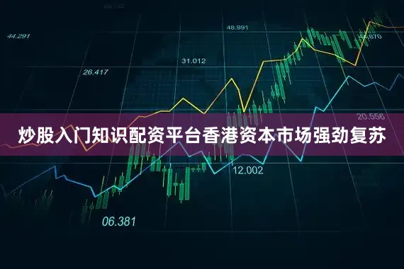 炒股入门知识配资平台香港资本市场强劲复苏
