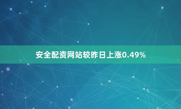 安全配资网站较昨日上涨0.49%