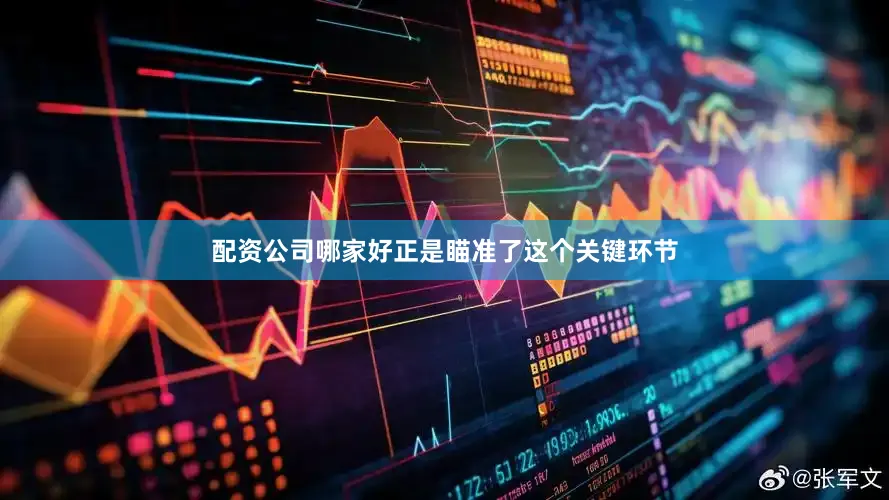 配资公司哪家好正是瞄准了这个关键环节