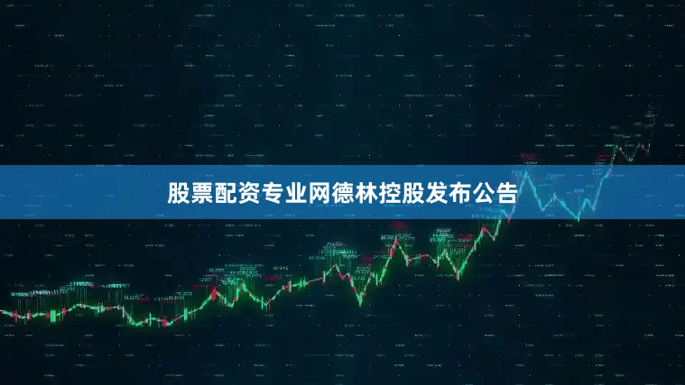 股票配资专业网　　德林控股发布公告