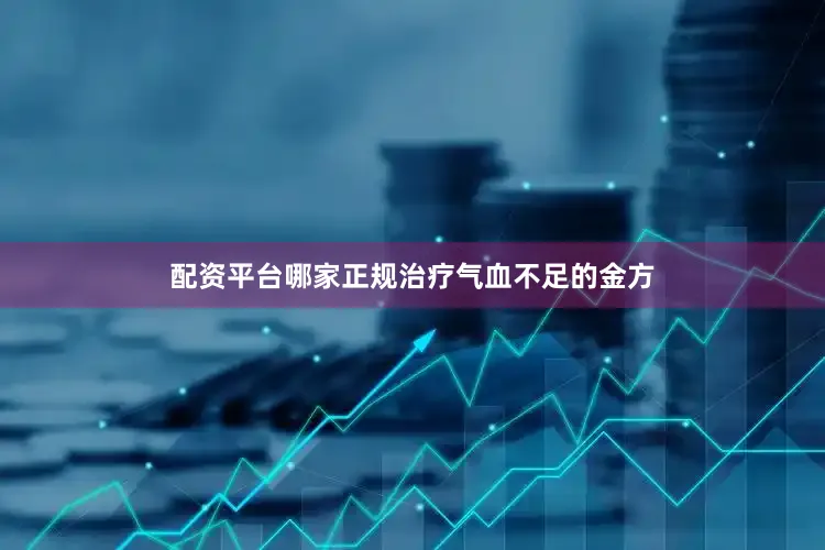配资平台哪家正规治疗气血不足的金方