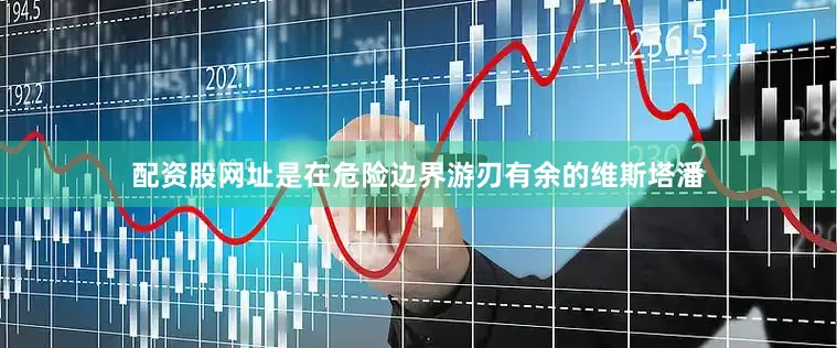 配资股网址是在危险边界游刃有余的维斯塔潘