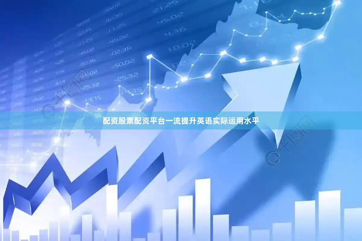 配资股票配资平台一流提升英语实际运用水平