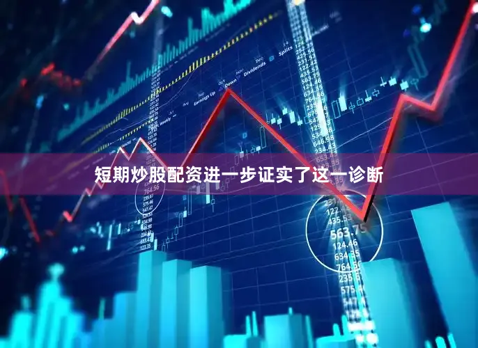 短期炒股配资进一步证实了这一诊断