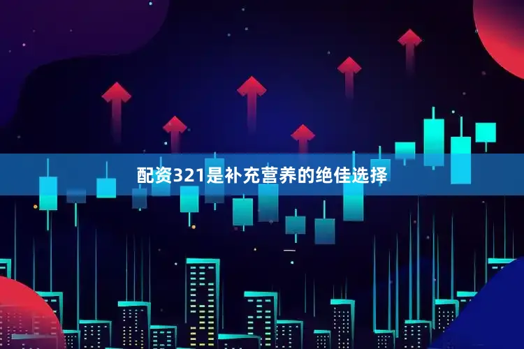 配资321是补充营养的绝佳选择